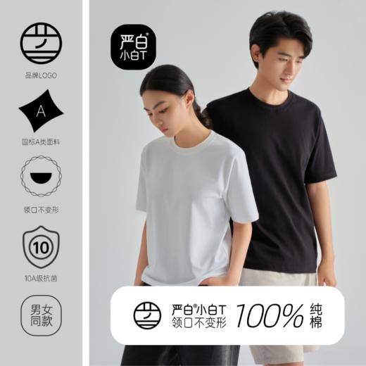 （男女同款）严白·升级版正肩小白T | 小白T里的尖子生，领口不变形，40支轻奢纯棉 【预售3-7天发货】 商品图1