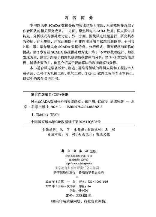 风电SCADA数据分析与智能建模 戴巨川 赵前程 刘德顺 9787030832658 商品图2