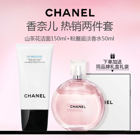 【礼盒礼袋】香奈儿两件套山茶花洁面150ml+粉邂逅淡香水100ml+礼盒礼袋