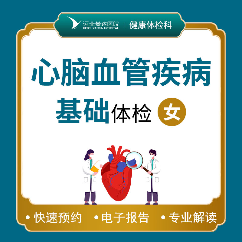 心脑血管基础体检套餐（女性）