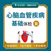 心脑血管基础体检套餐（女性） 商品缩略图0
