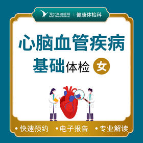心脑血管基础体检套餐（女性）