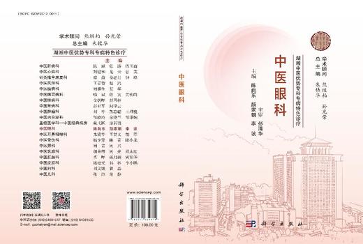湖湘中医优势专科专病特色诊疗·中医眼科 9787030834874 商品图3