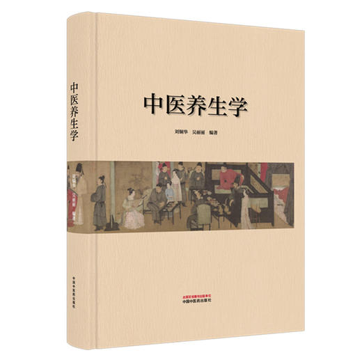 中医养生学 刘铜华 吴丽丽 编著 论述了中医养生学的形成、理论、原则、养生学派学术思想等等 9787513298407 中国中医药出版社 商品图1