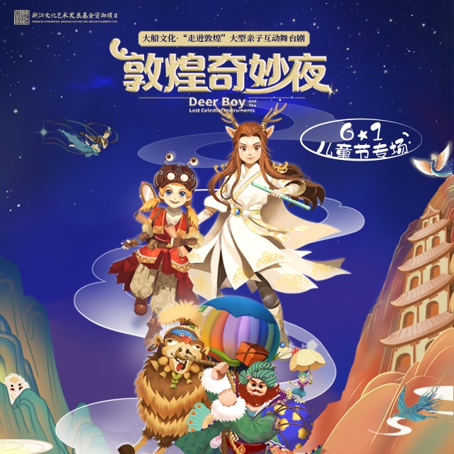 【05.30】亲子音乐儿童舞台剧《敦煌奇妙夜》门票上海电子票短信