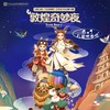 【05.30】亲子音乐儿童舞台剧《敦煌奇妙夜》门票上海电子票短信 商品缩略图0