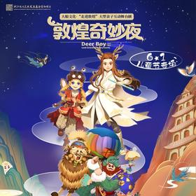【05.30】亲子音乐儿童舞台剧《敦煌奇妙夜》门票上海电子票短信