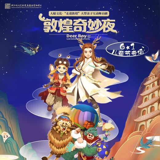 【05.30】亲子音乐儿童舞台剧《敦煌奇妙夜》门票上海电子票短信 商品图0