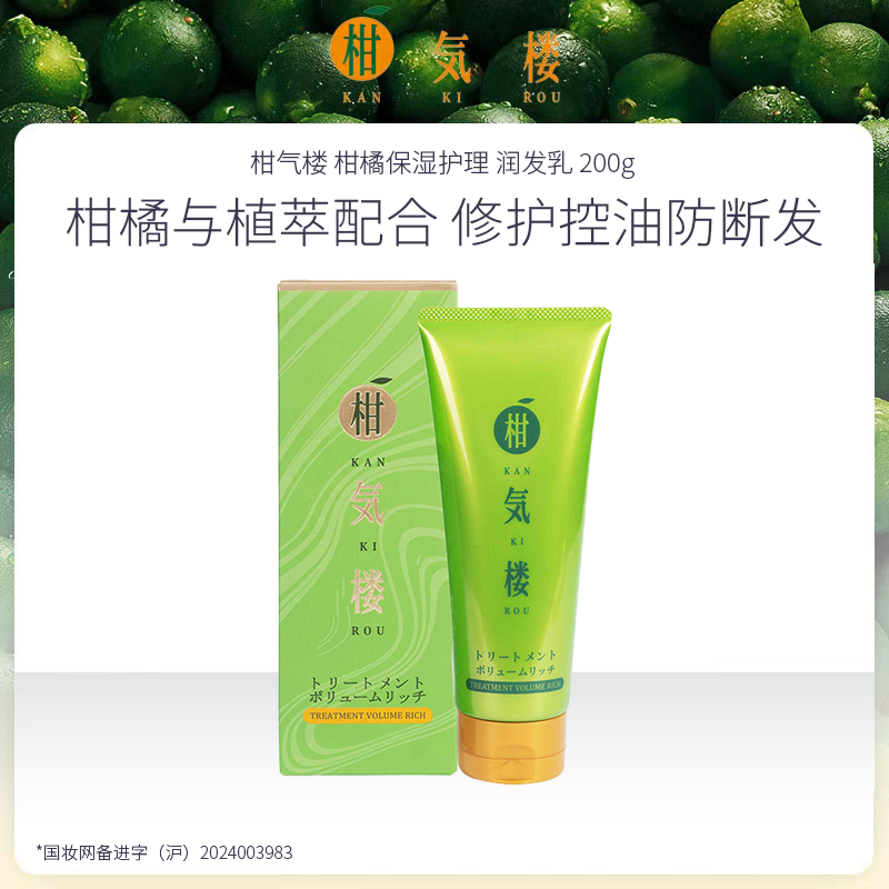 日本进口 柑气楼 柑橘保湿护理 润发乳 200g