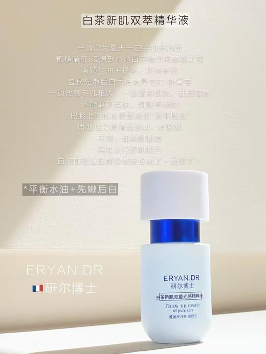 ERYAN.DR研尔博士 白茶新肌双重光感组合单品系列 商品图8