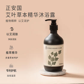 正安 艾草沐浴露 艾叶油迷迭香积雪草等草本提取 清爽扶正艾草精华沐浴液  480ml/瓶