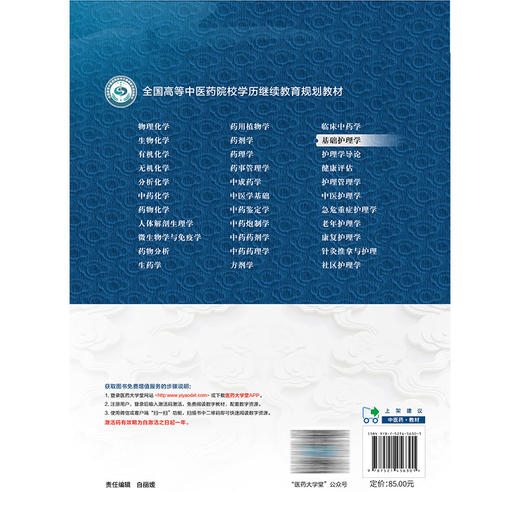 基础护理学 杨巧菊 主编 全国高等中医药院校学历继续教育规划教材 供护理学专业用 中医药教材 9787521456301中国医药科技出版社 商品图2