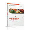 职教 中西烹饪原料 中西烹饪原料认知 职业学校创新实验教材 商品缩略图1