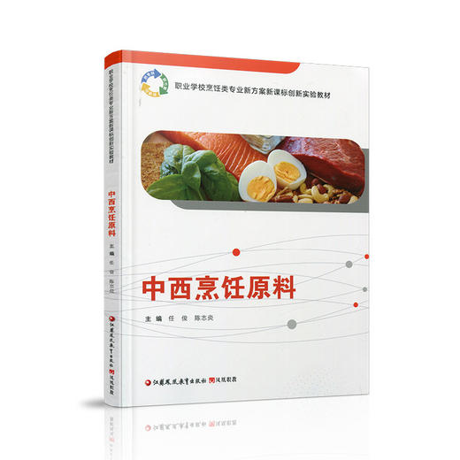 职教 中西烹饪原料 中西烹饪原料认知 职业学校创新实验教材 商品图1