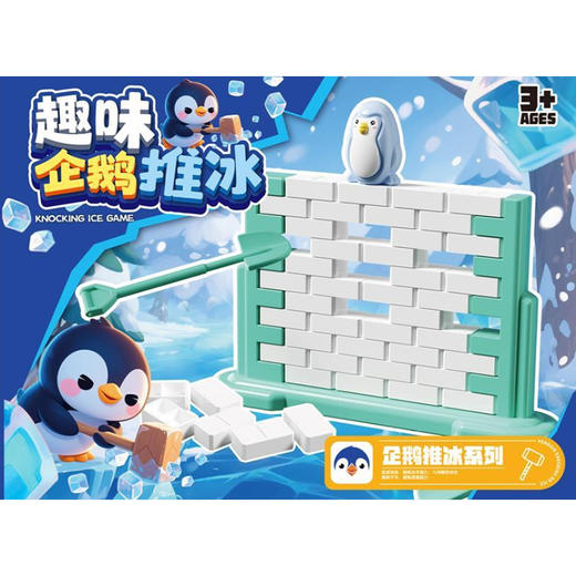 趣味企鹅推冰儿童益智桌游-纪念日百货门店同款170748054 商品图2