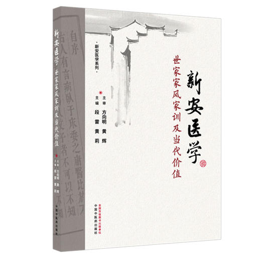 新安医学世家家风家训及当代价值 段雷 黄莉 主编 中国中医药出版社 商品图4