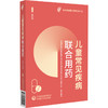 儿童常见疾病联合用药 常见疾病联合用药系列3 中国药品监督管理研究会药品使用监管研究专业委员会 组织编写 中国医药科技出版社 商品缩略图1