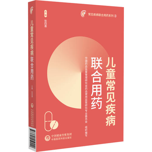 儿童常见疾病联合用药 常见疾病联合用药系列3 中国药品监督管理研究会药品使用监管研究专业委员会 组织编写 中国医药科技出版社 商品图1