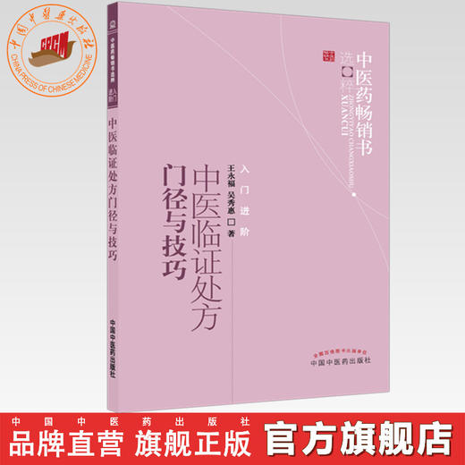 中医临证处方门径与技巧 王永福 吴秀惠 著 中国中医药出版社 中医药畅销书选粹 入门 书籍 商品图0