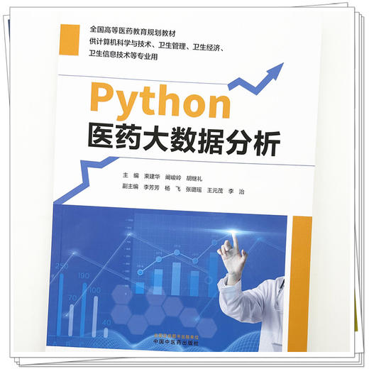 Python医药大数据分析 束建华 阚峻岭 胡继礼 主编 中国中医药出版社 商品图3