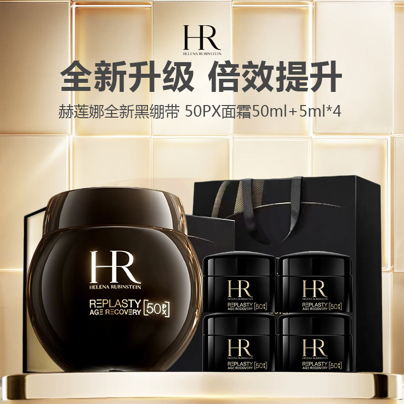 【礼盒礼袋】HR/赫莲娜全新黑绷带 50PX面霜50ml+5ml*4