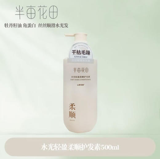 半亩花田水光轻盈柔顺护发素（山茶花香） 商品图0
