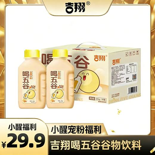 【醒粉福利29.9元10瓶】吉翔喝五谷谷物饮料 五种粗粮研磨，高纤高蛋白 商品图0