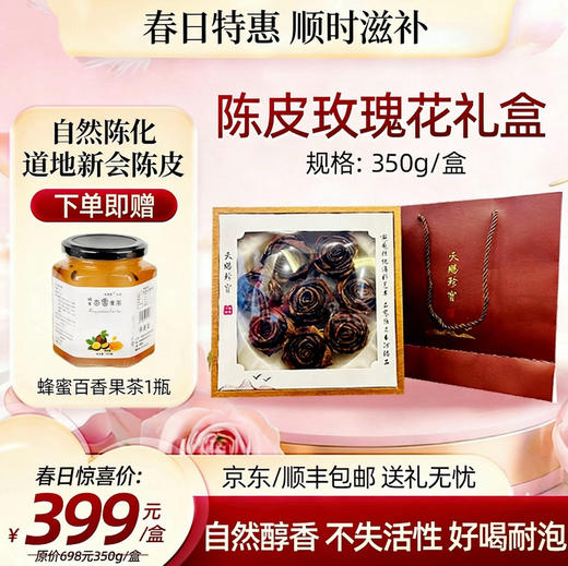 【春日聚惠】新会陈皮玫瑰花350g礼盒 高端送礼 自然醇香 好喝耐泡 商品图0