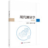 现代测量学（第四版） 9787030852908 商品缩略图0