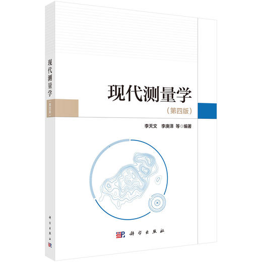 现代测量学（第四版） 9787030852908 商品图0