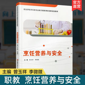 职教 烹饪营养与安全 烹饪营养基础知识 职业学校创新实验教材