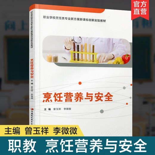 职教 烹饪营养与安全 烹饪营养基础知识 职业学校创新实验教材 商品图0