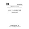 公路多年冻土隧道技术规程（T/CECS G：T34-01—2025） 商品缩略图3