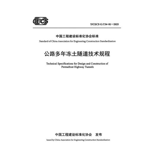公路多年冻土隧道技术规程（T/CECS G：T34-01—2025） 商品图3