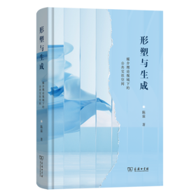 形塑与生成 ：媒介理论视域下的公共交往空间