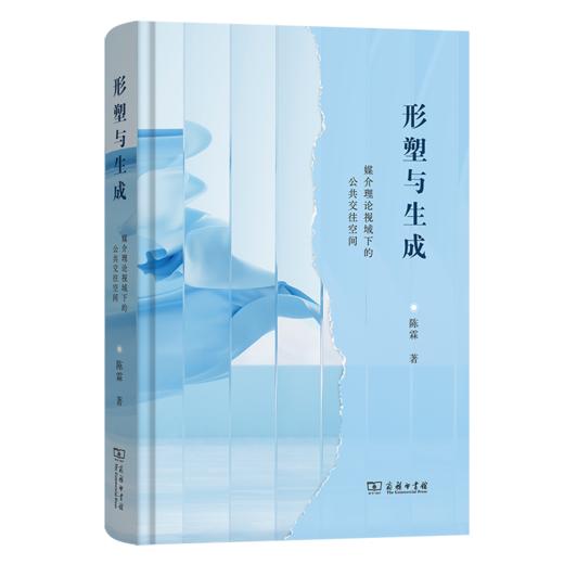 形塑与生成 ：媒介理论视域下的公共交往空间 商品图0