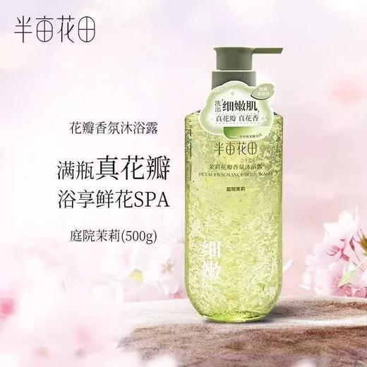 半亩花田茉莉花瓣香氛沐浴露 商品图1