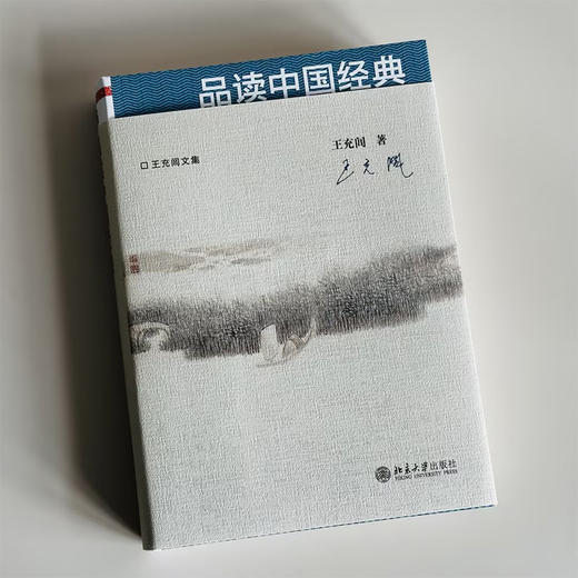 品读中国经典 王充闾 著 商品图1