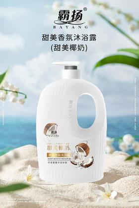 妆准字  霸扬甜美椰奶香氛沐浴乳  1L/瓶  有效期2029