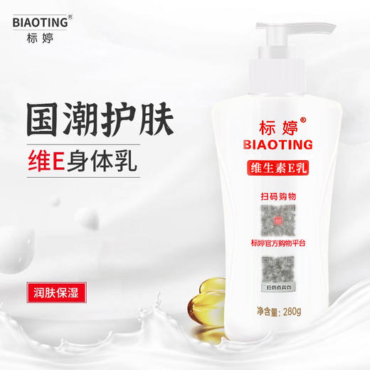 标婷维生素E乳 280g/瓶 商品图0