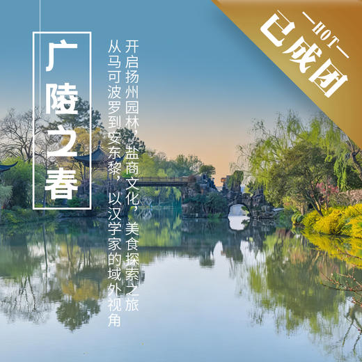 4.16-19| 扬州之春 | 从马可波罗到安东黎，解锁汉学家域外视角下的东方之城 商品图0