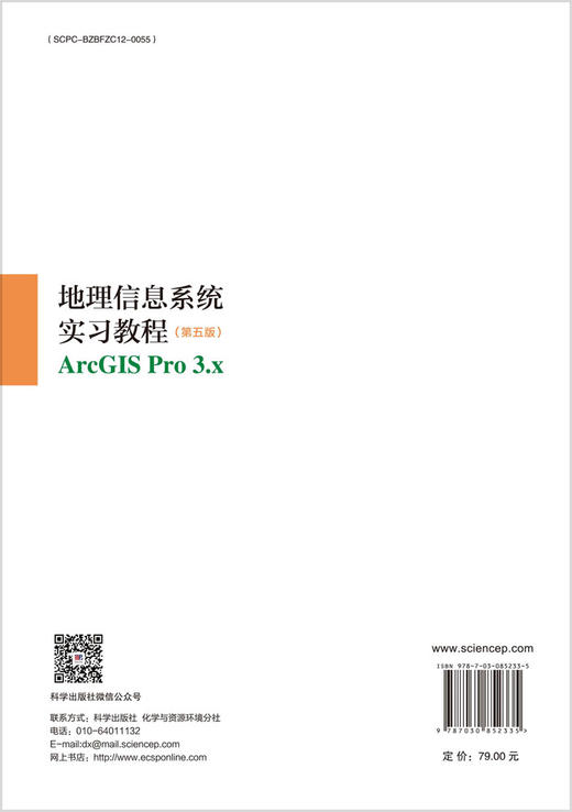 地理信息系统实习教程（第五版） 9787030852335 商品图1