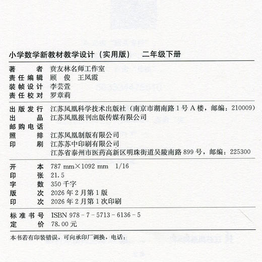 报刊 2026春 小学数学新教材教学设计实用版二年级下册 2下苏教版 商品图3