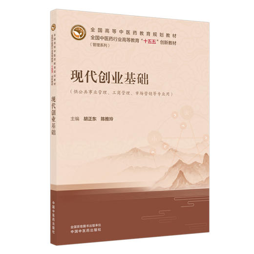 现代创业基础 胡正东 陈雅玲 全国高等中医药教育规划教材 全国中医药行业高等教育“十五五”创新教材(管理系列)中国中医药出版社 商品图1