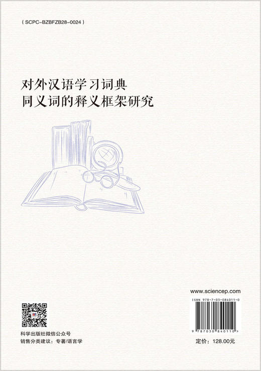 对外汉语学习词典同义词的释义框架研究 郭启平 9787030840110 商品图1