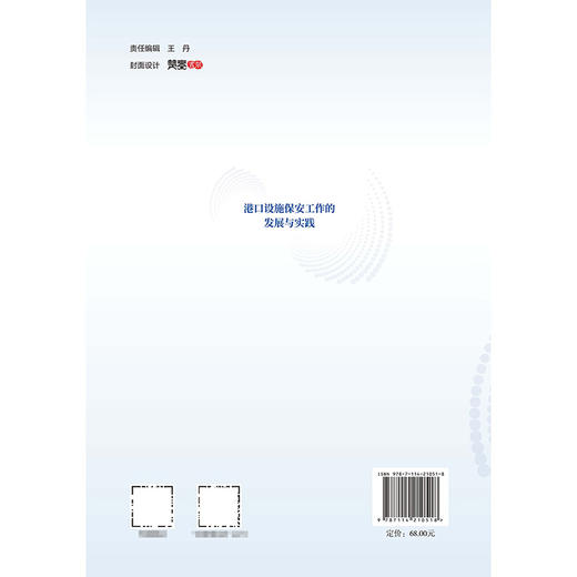 港口设施保安工作的发展与实践 商品图1