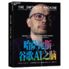 作者印签版·哈萨比斯：谷歌AI之脑  诺奖得主、AGI时代的“奥本海默”  德米斯·哈萨比斯官方授权传记 商品缩略图1