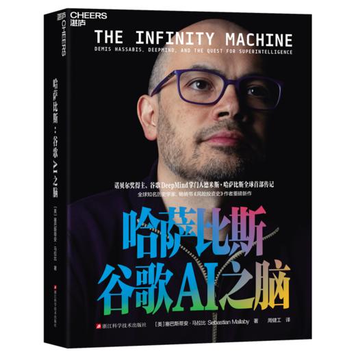 作者印签版·哈萨比斯：谷歌AI之脑  诺奖得主、AGI时代的“奥本海默”  德米斯·哈萨比斯官方授权传记 商品图1