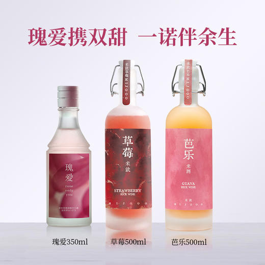 【瑰爱携双甜】糯言MIJOOO草莓米酒500ml+芭乐米酒500ml+瑰爱350ml 商品图0