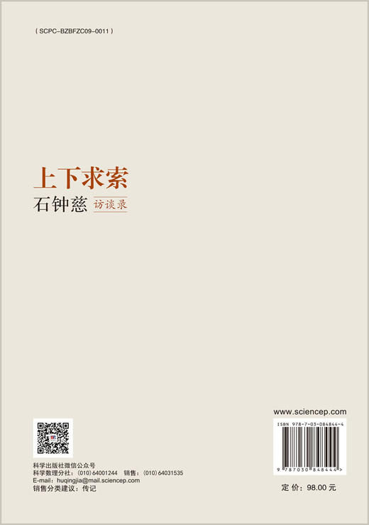 上下求索：石钟慈访谈录 9787030848444 商品图1